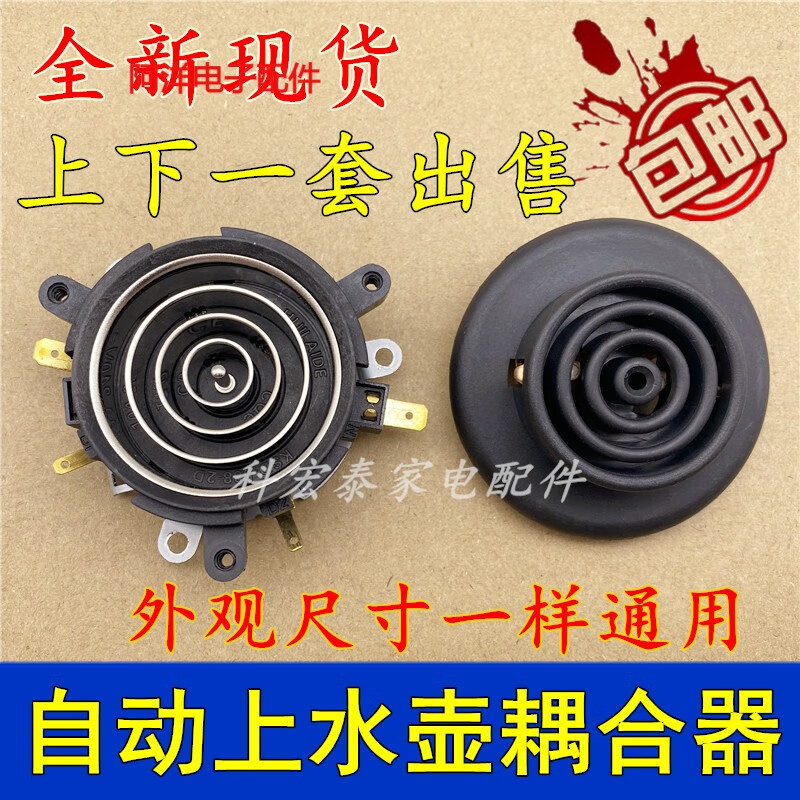 全自动五环上水电热水壶养生壶电茶炉茶吧机电源底座温控耦合器