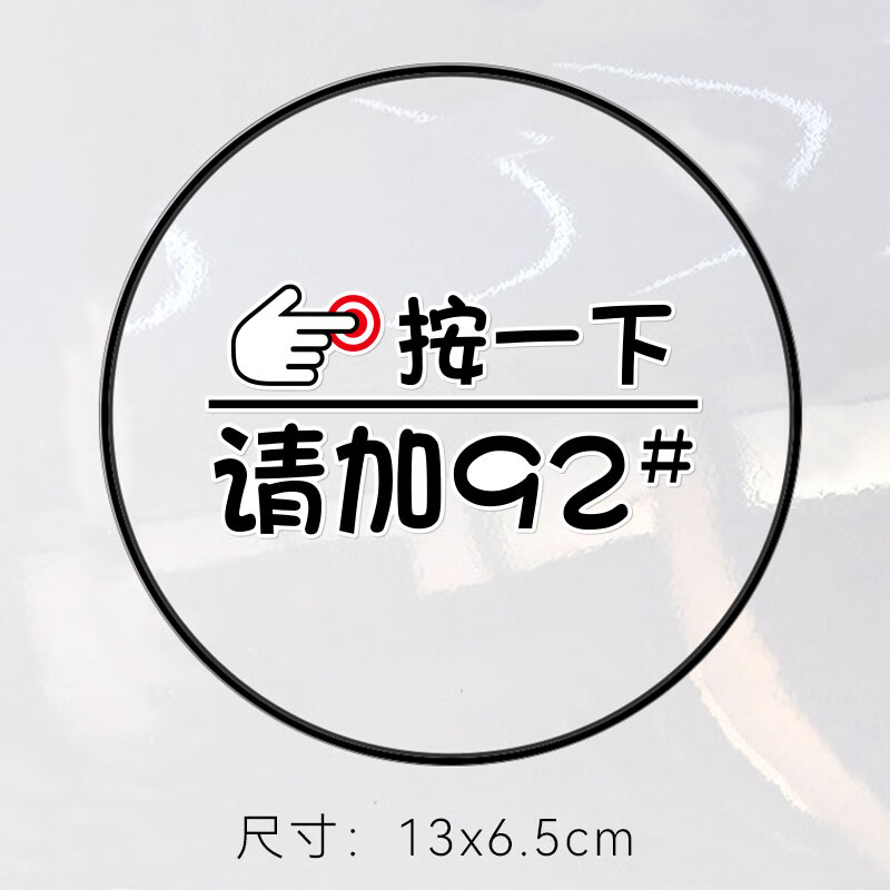 按一下汽车油箱盖装饰贴纸个性创意油号提示加92号9598号加油车贴 按