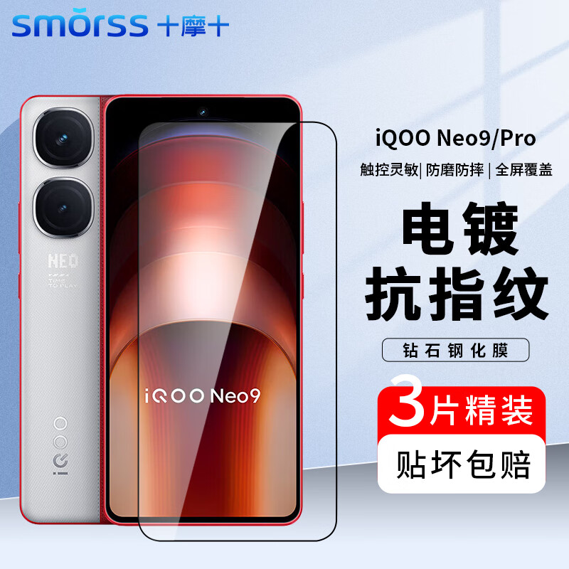 Smorss【3片】适用vivo iqooNeo9/Pro钢化膜iqoo neo9手机膜 高清全屏覆盖防摔指纹保护贴膜-全屏无白边