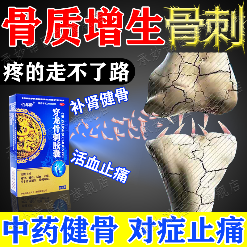 骨质增生专用药 骨刺专用脚跟骨刺吃什么药治骨质增生引起的膝盖刺痛