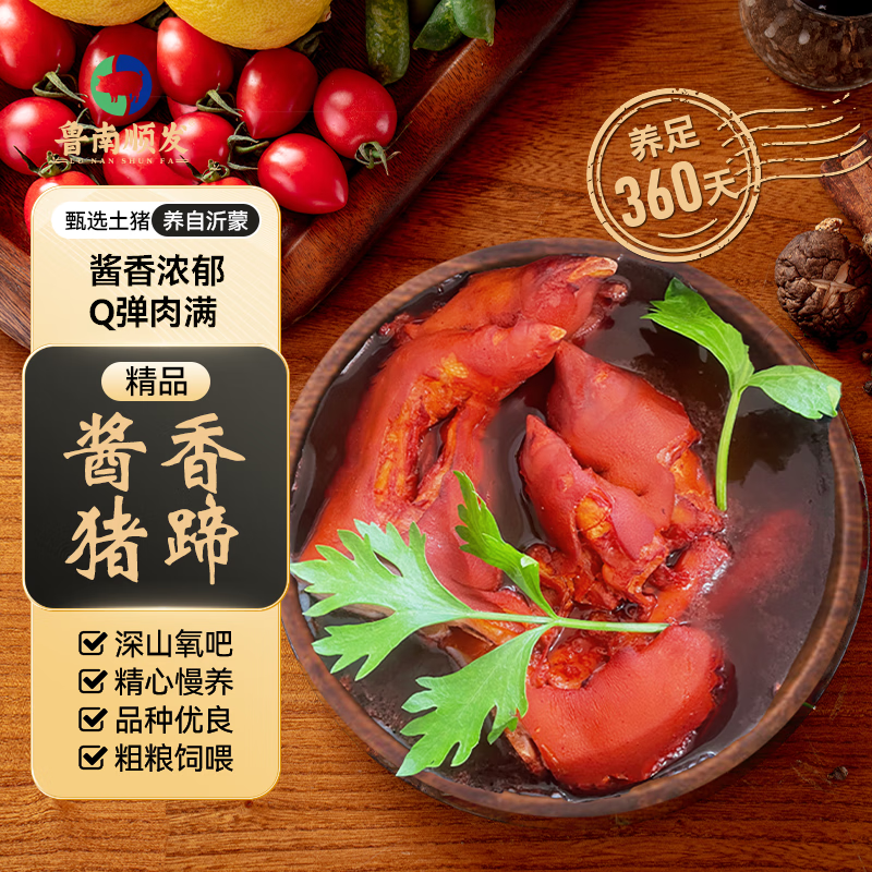 鲁南顺发山东酱香猪蹄 四个共1600g 卤货慢养360天 源头直发