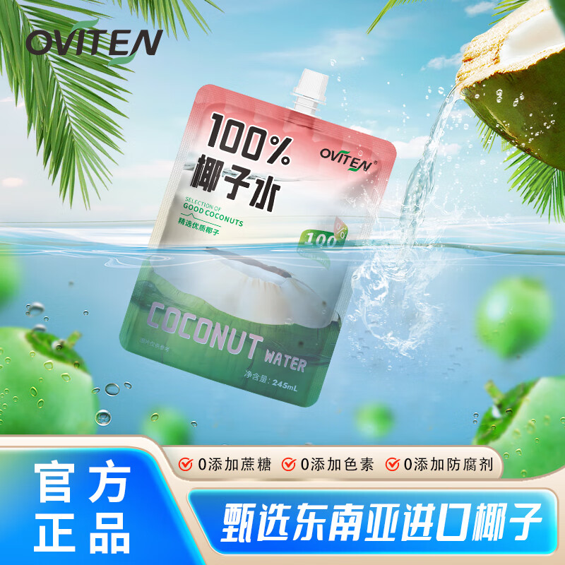 豪园椰子水100%百分百东南亚进口纯椰子水孕妇可喝饮料0添加蔗糖 100%椰子水245ml*10袋