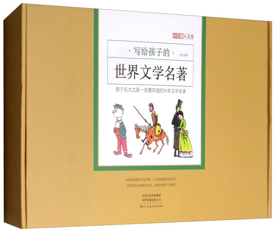 写给孩子的世界文学名著（套装全10册）详情图