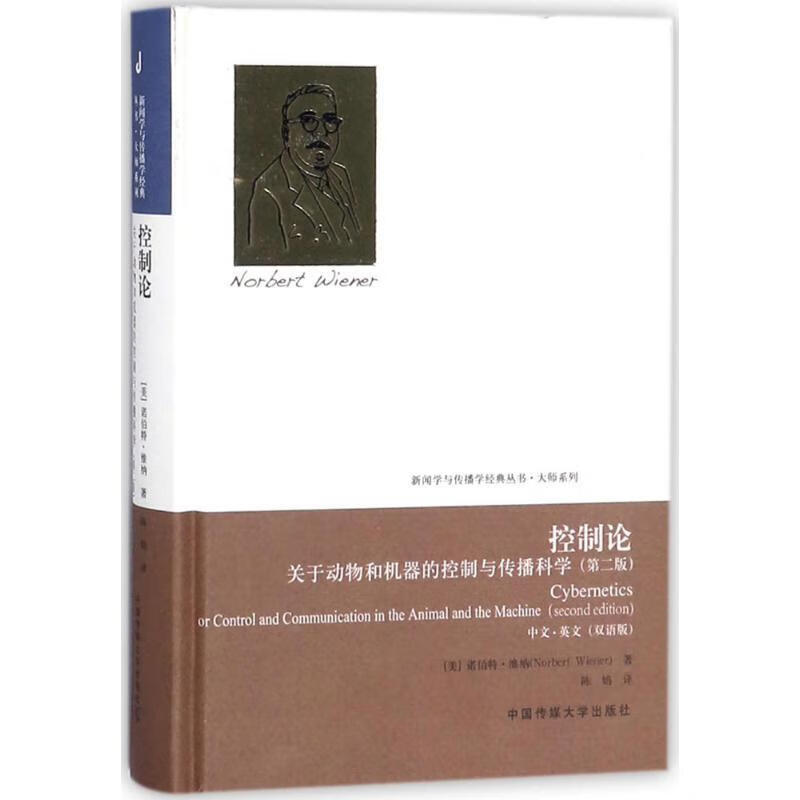 控制论-关于动物和机器的控制与传播科学-【正版书籍,畅读优品】