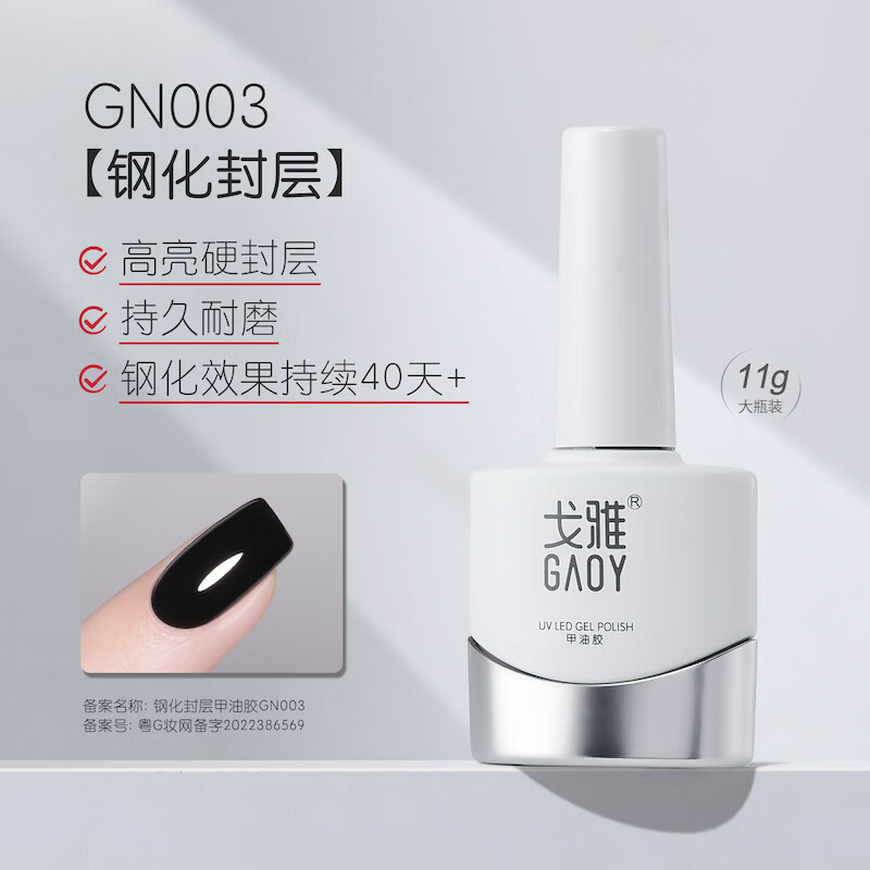 戈雅（gaoy）微笑瓶底胶封层套装晕染加固磨砂钢化指甲油胶美甲店专用 钢化封层GN003 11g