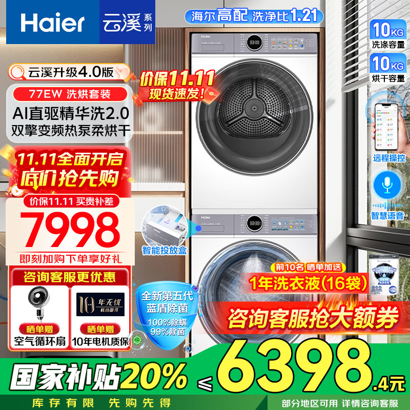 海尔（Haier）云溪4.0洗烘套装【376/77E/67E/37E/超越53E】13/12/10公斤洗衣机热泵烘干机组合 洗衣机带烘干一体套装 云溪4.0新款77E丨10公斤洗烘丨蓝盾除菌