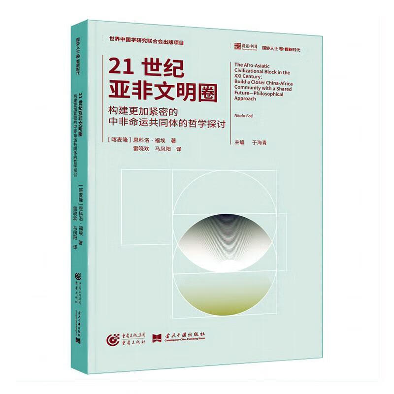 21世纪亚非文明圈:构建更加紧密的中非命运共同体的哲学探讨恩科洛·福埃重庆出版社9787229174