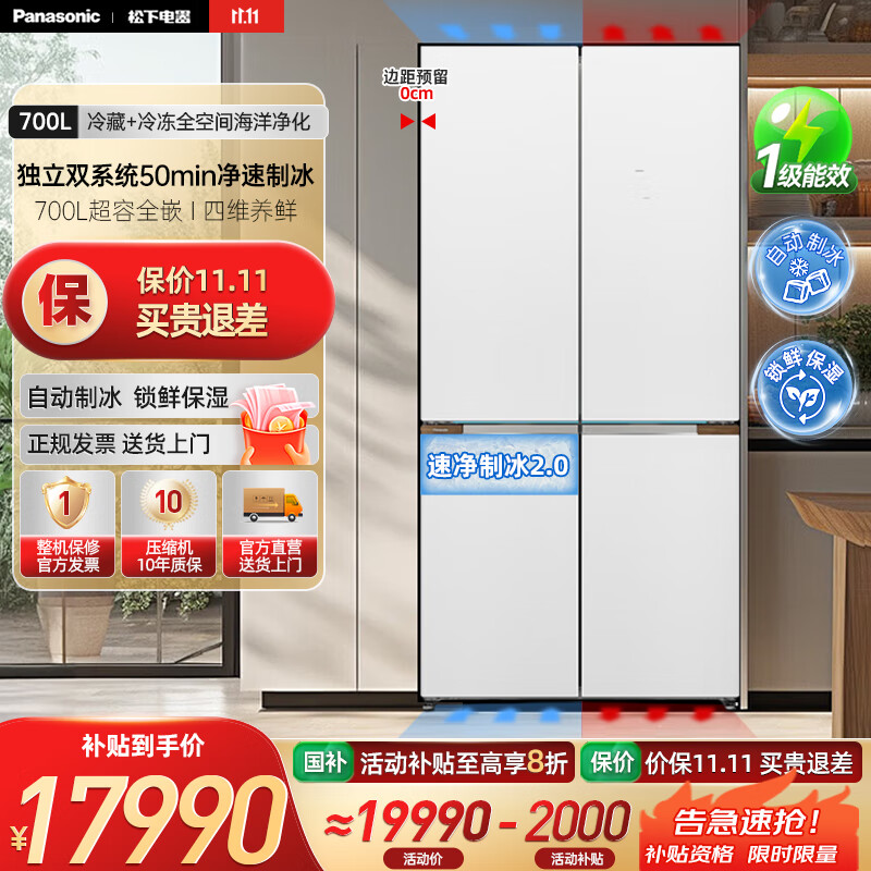 松下（Panasonic）挪威海冰箱双开门700升十字四门零嵌入式电冰箱双系统净味除菌风冷自动制冰一级能效 NR-EW7