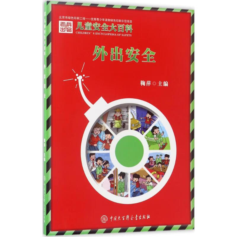 外出安全 9787520200417 鞠萍 编著