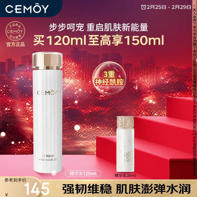cemoy澳诗茉白金流明爽肤水 精华水保湿补水舒缓送女友情人节礼物120ml