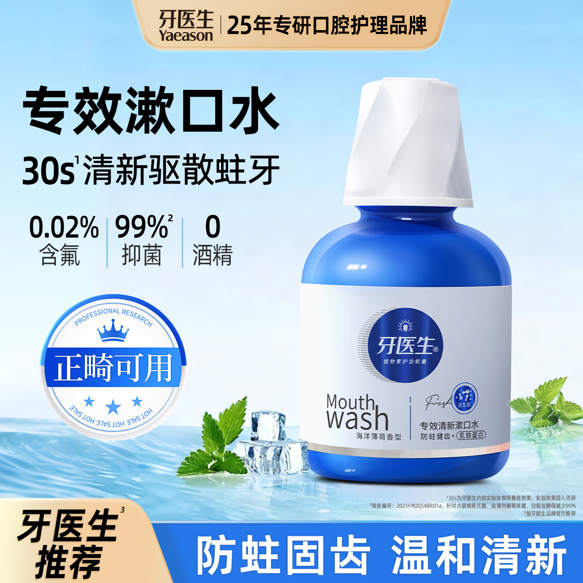 牙医生正畸含氟漱口水便携无酒精抑减少细菌防蛀防龋清新口气臭正畸适用 含氟减少细菌99% 300ml*1瓶 （正畸推荐）