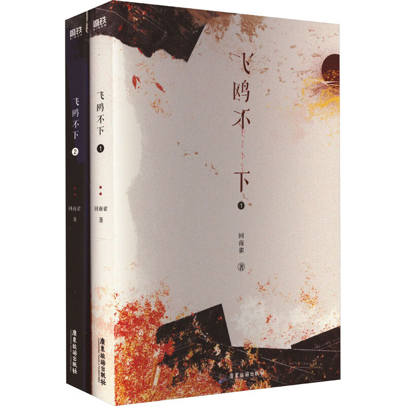飞鸥不下(印签飞机盒) 回南雀 著 wx 图书