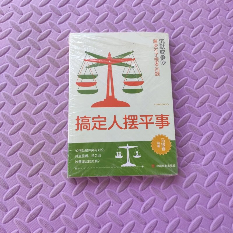 【绝版旧书】搞定人摆平事 中国商业出版社