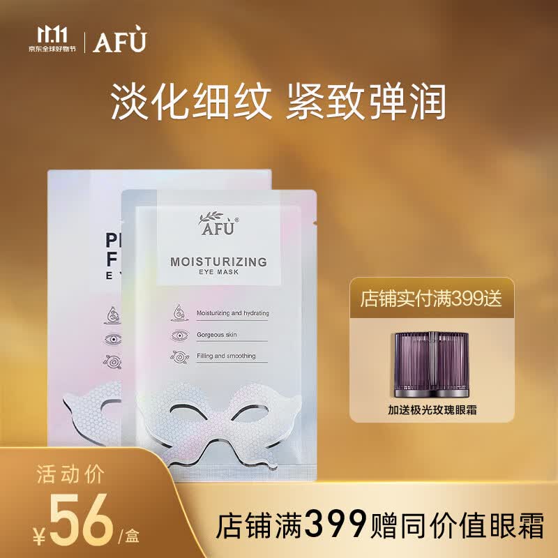 阿芙AFU铂金细致修护眼贴膜 10片属于什么档次？