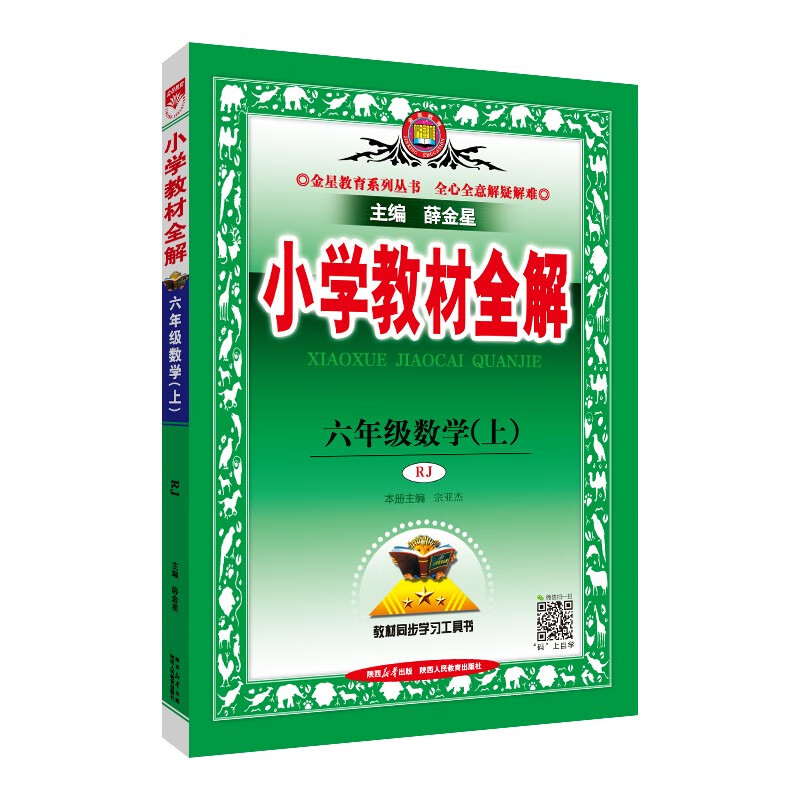 小学教材全解 六年级数学上 人教版 2024秋 薛金星 同步课本 教材解读 扫码课堂