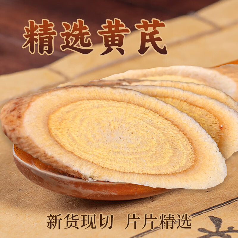 陇百味 正宗岷县黄芪中药材野生黄芪片泡水泡酒滋补养生茶饮甘肃特产 大片 250g*1袋（直径1.0以上）