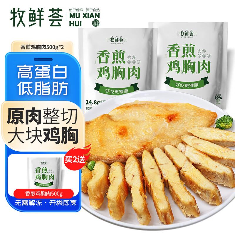 牧鲜荟香煎鸡胸肉500g/袋*2（10片）低脂轻食冷冻半成品健身代餐鸡排