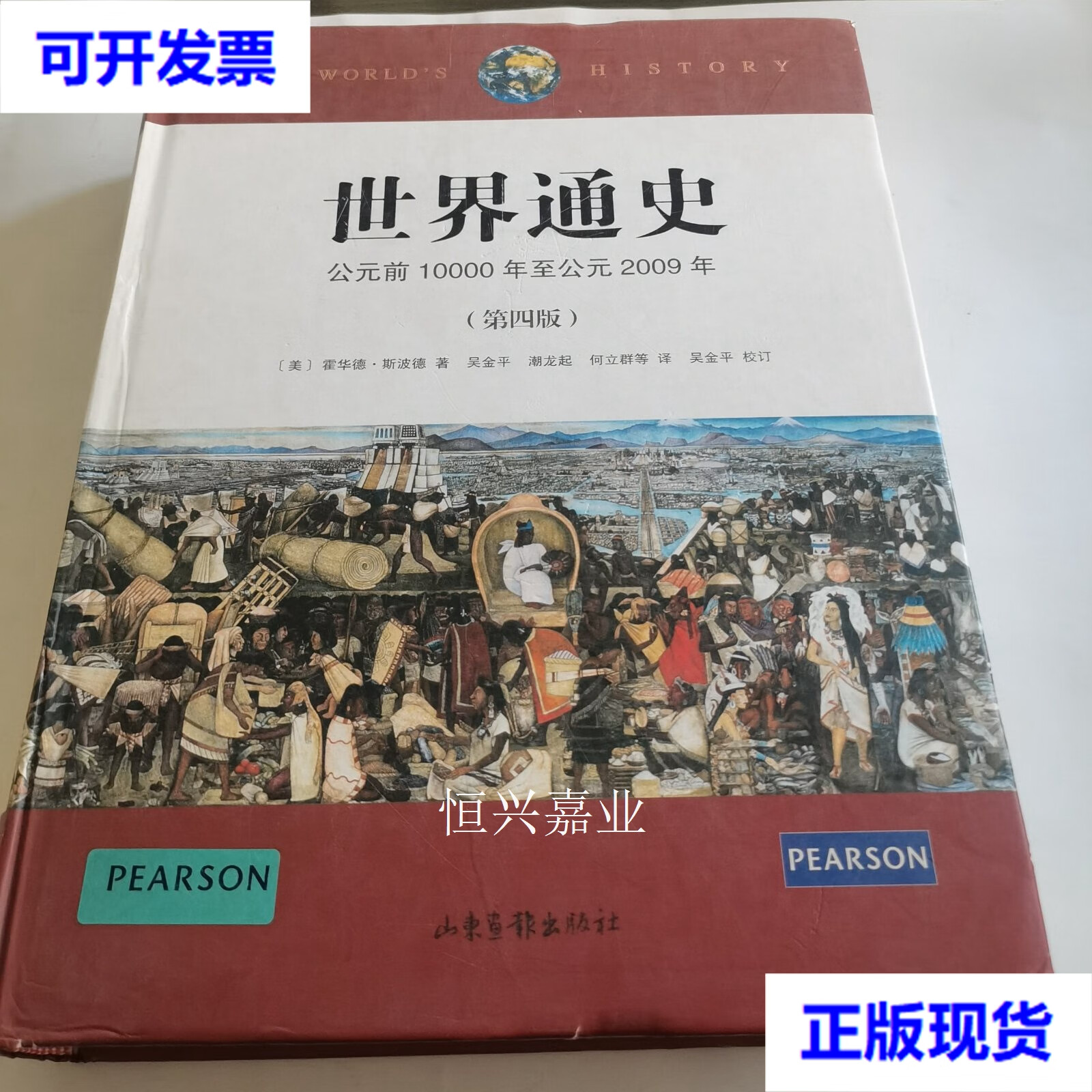 世界通史 公元前10000年至公元2009年 精装 霍华德 斯波德 山东画报出