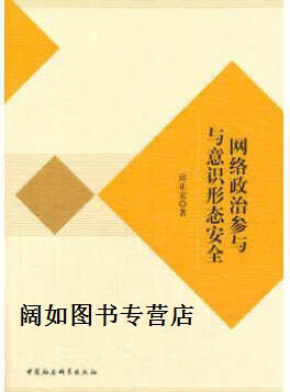 网络政治参与与意识形态安全,房正宏著,中国社会科学出版社