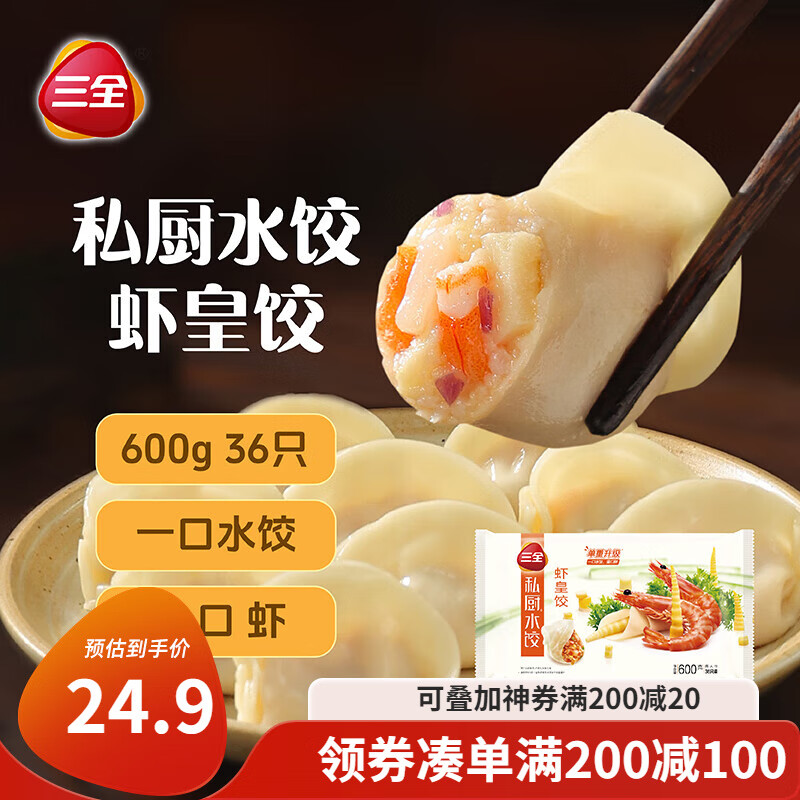 三全 私厨饺子虾皇饺600g36只 虾饺早餐海鲜水饺 速冻食品蒸饺煎饺