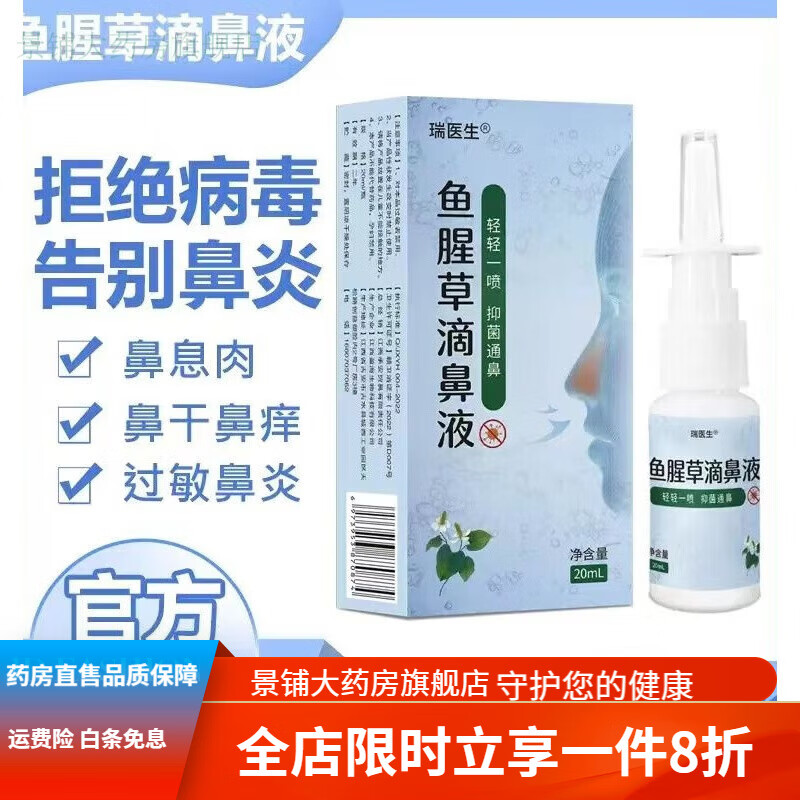 鱼腥草滴鼻液剂同济鼻窦炎过敏性鼻臭黏膜水肿红肿鼻塞