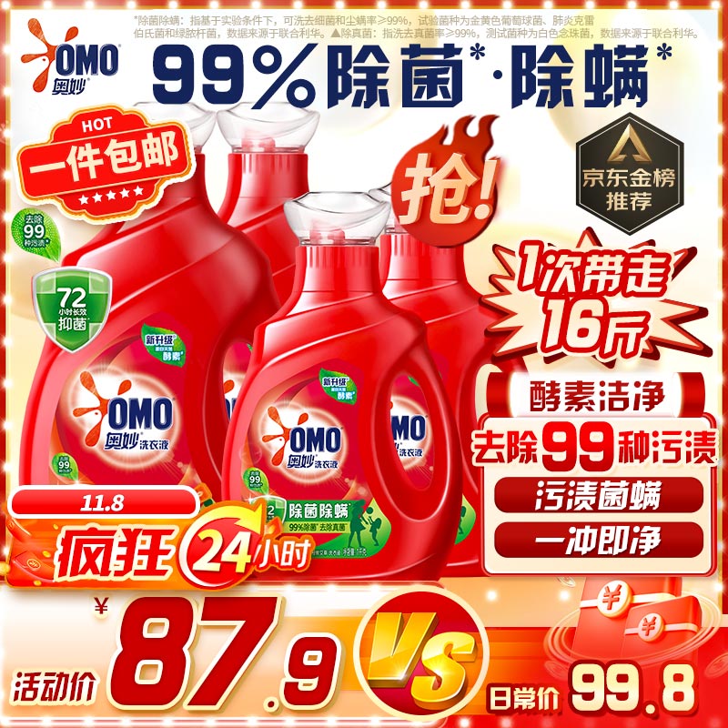 奥妙 除菌除螨酵素洗衣液16斤 72小时长效抑菌 清洁护衣 超值家庭组套使用感如何?