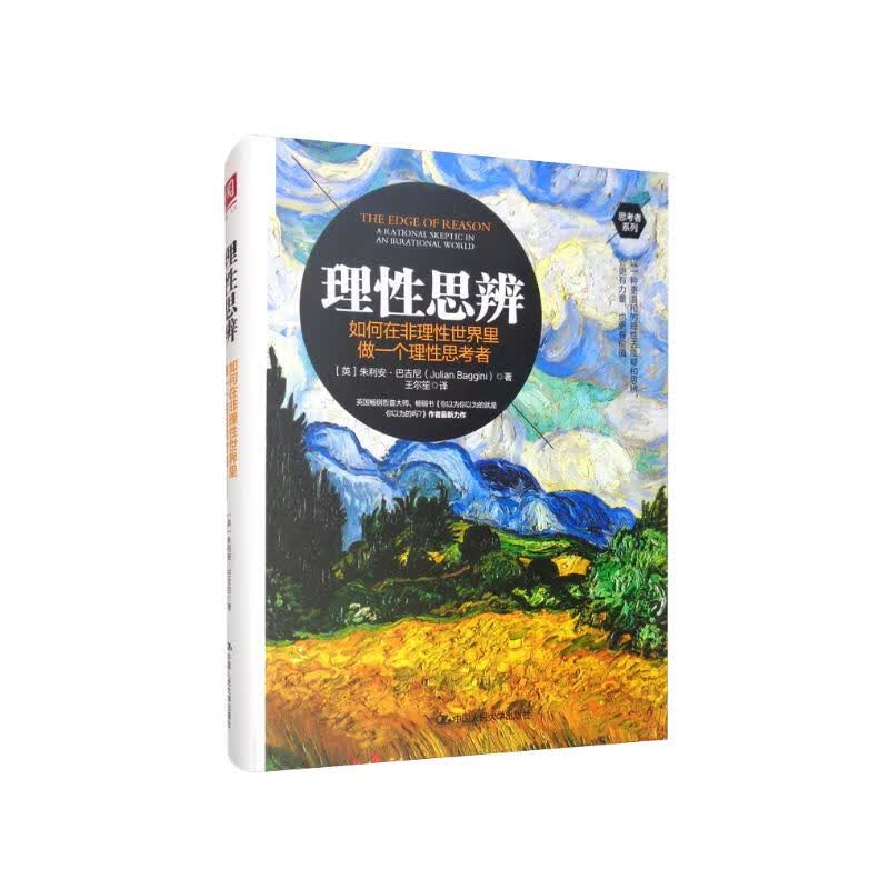 理性思辨：如何在非理性世界里做一个理性思考者详情图
