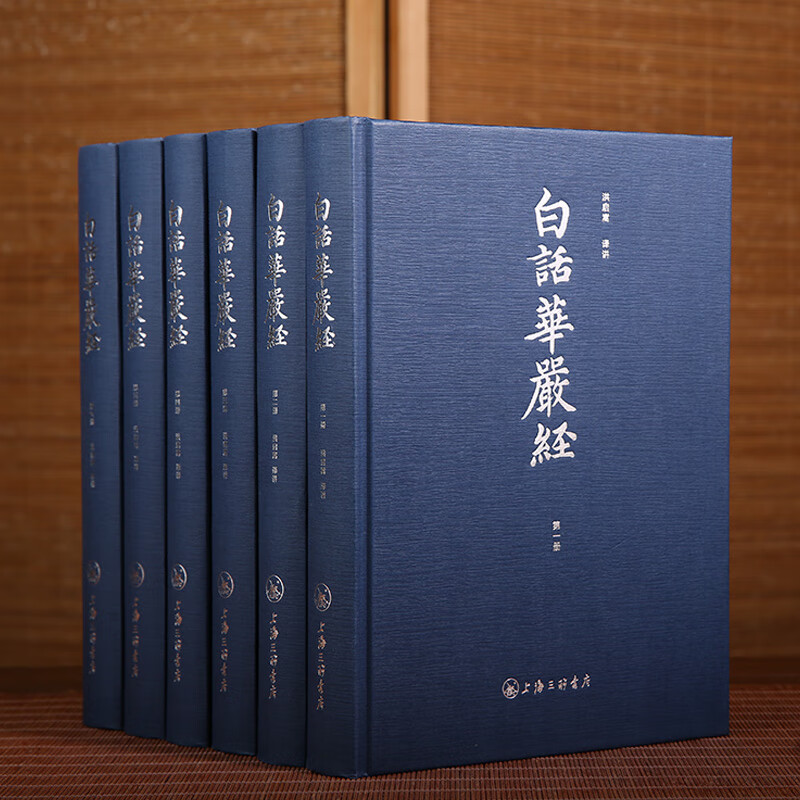 白话华严经 精装全六册 洪启嵩译 大方广佛华严经 八十卷 中国佛学经典书籍