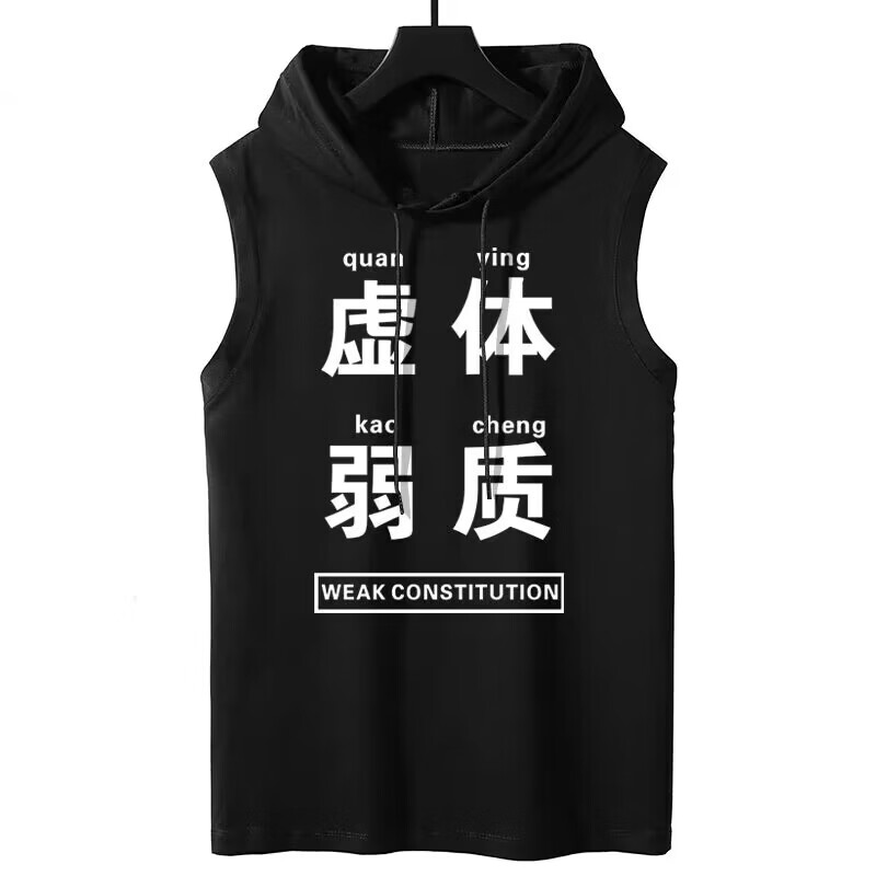 京佑(jinyu)虚弱体质文字恶搞背心男健身衣服无袖t恤透气吸汗坎肩跨栏