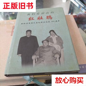 【二手9成新】我们爱韶山的红杜鹃 精装 品如图 签名本 /中央文献