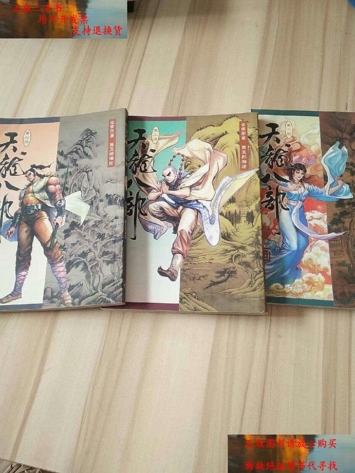 9成新】天龙八部漫画( 三 四册)2本 /金庸 生活·读书·新知三联书店
