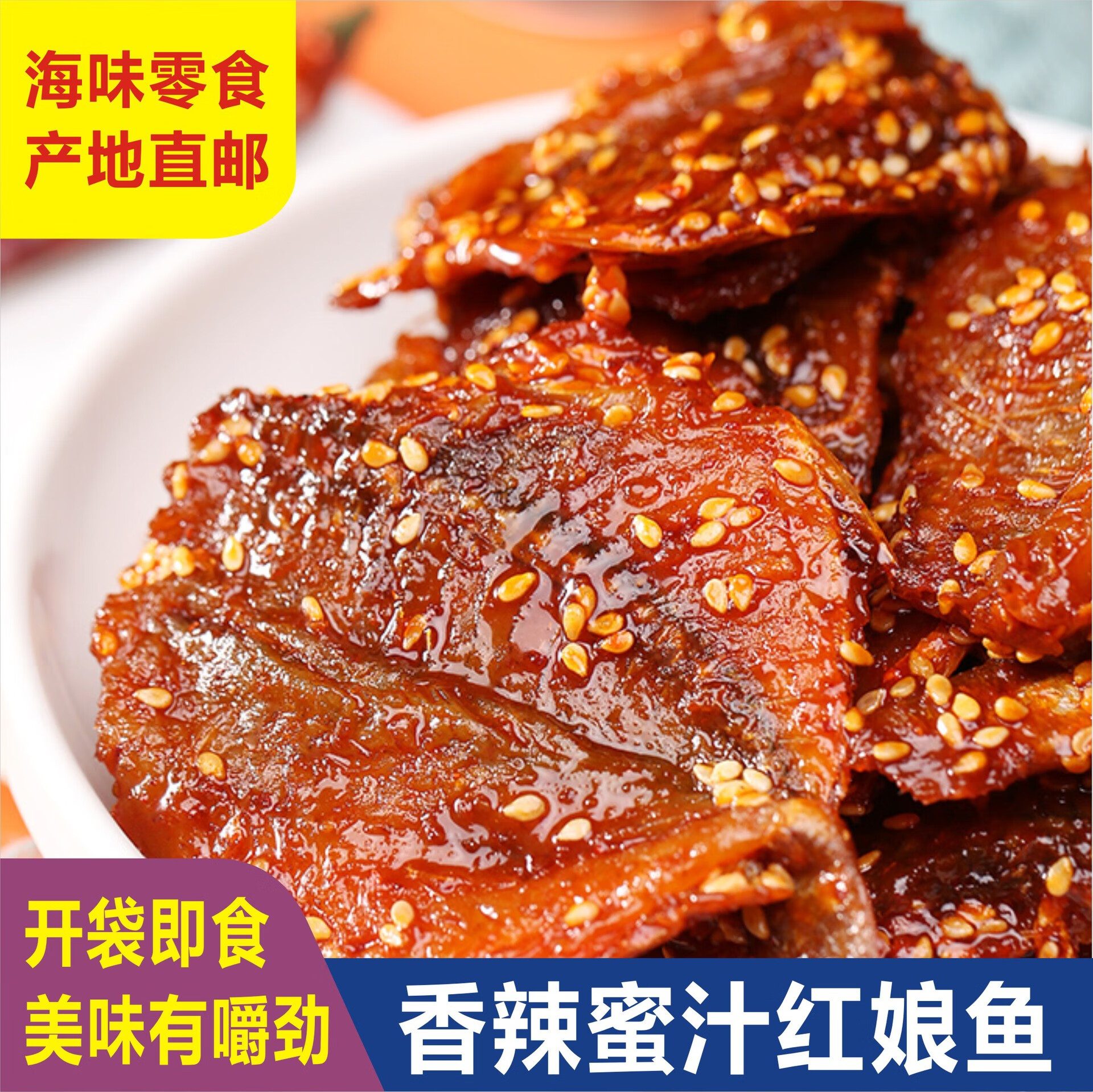香辣红娘鱼北海特产海味散装鱼干鱼片涠洲岛小鱼仔休闲零食蜜汁香 1箱