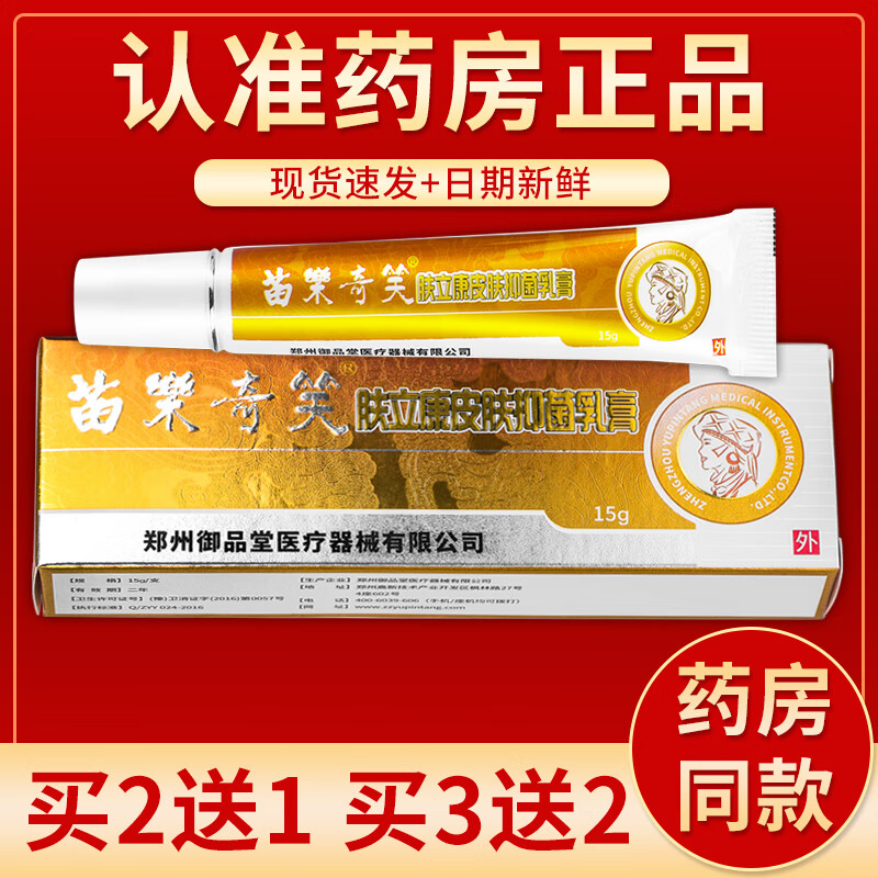【药房直发】苗乐奇笑肤立康皮肤抑菌乳膏 15g/盒 单盒装#无买送
