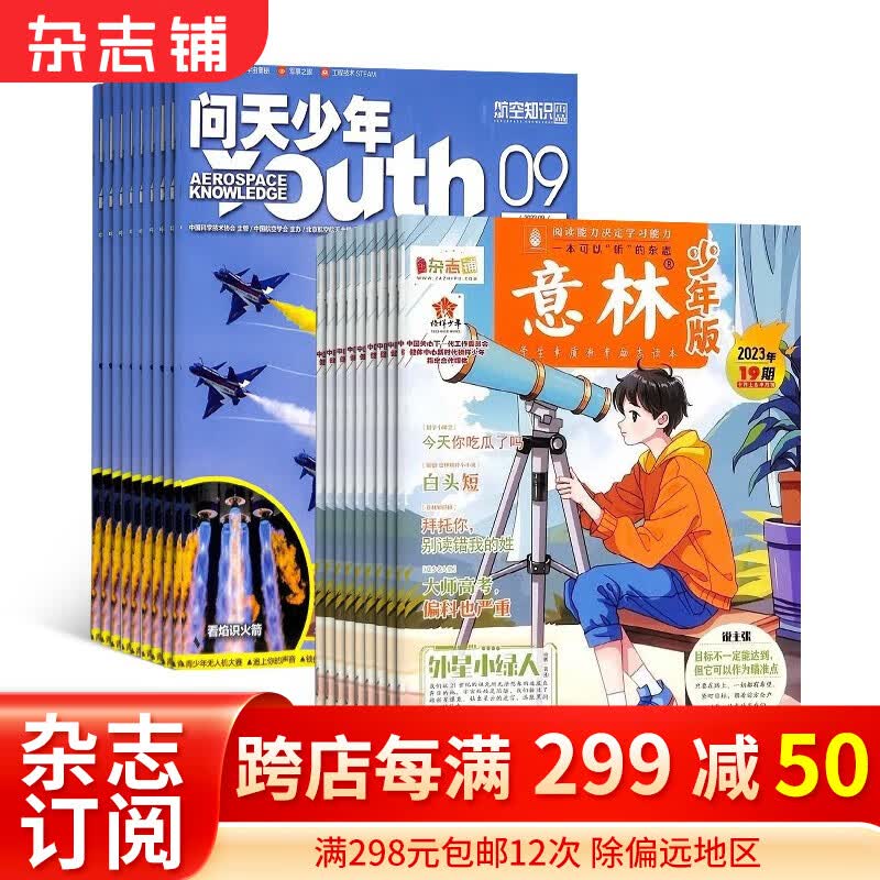 2024年1月起订阅 问天少年杂志铺组合自选 1年共12期 万物/博物/好奇号/商界少年/意林少年版/历史喵/博物/环球少年地理/阳光少年报 问天少年+意林少年版 24年1月起订怎么样,好用不?