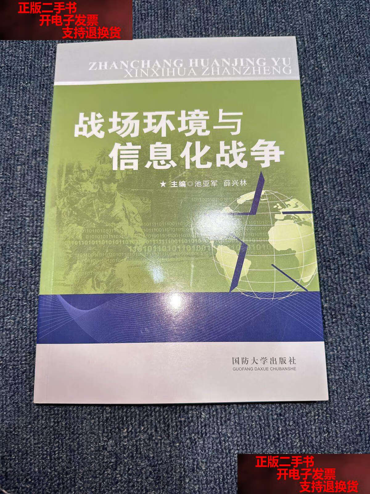 【二手书9成新】战场环境与信息化战争 /池亚军 国防大学