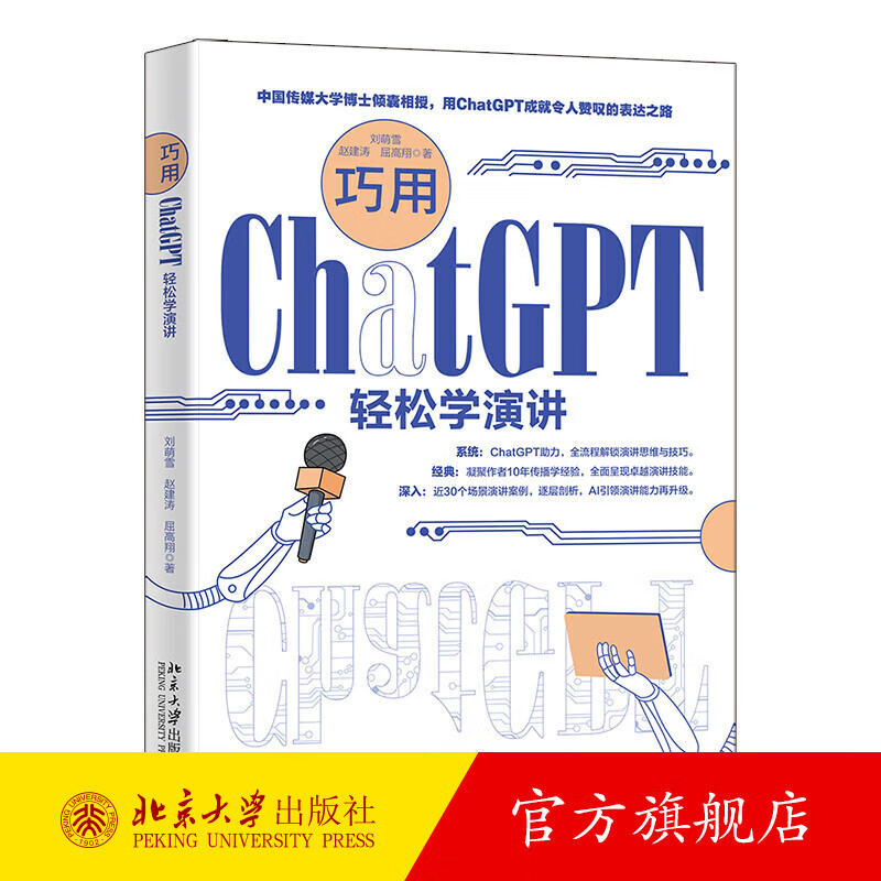 巧用ChatGPT轻松学演讲 刘萌雪,赵建涛,屈高翔 北京大学出版社旗舰店