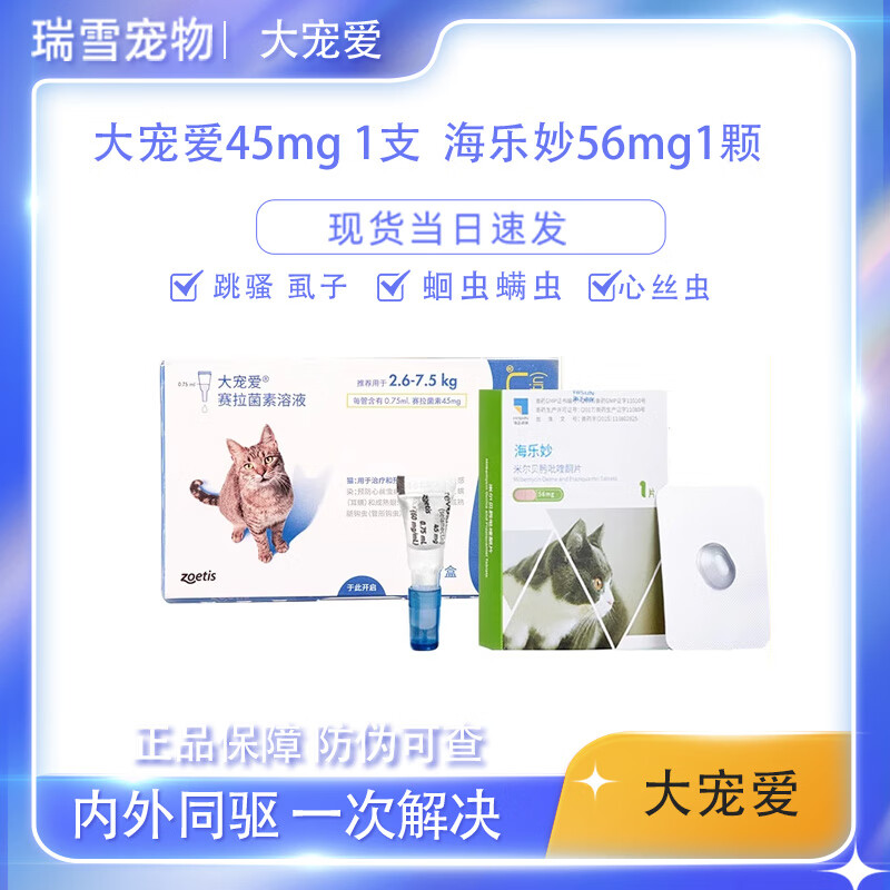 大宠爱幼猫体外驱虫药宠物猫咪狗狗去跳骚耳螨蜱虫蛔虫滴剂3支装 大宠爱成猫单支+海乐妙1粒拆售