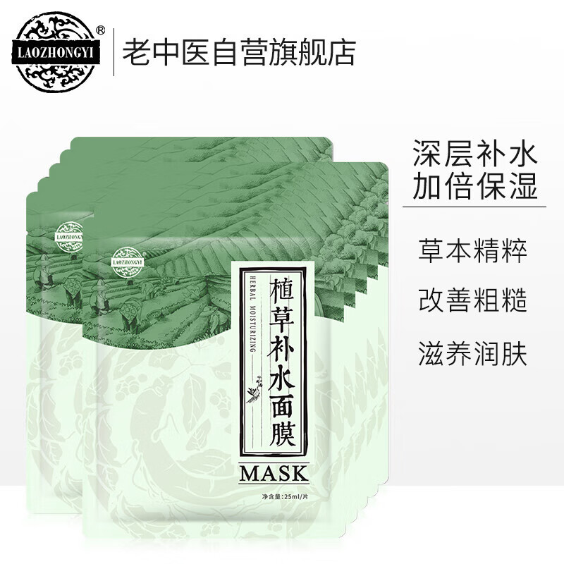 老中医植草补水面膜贴10片 玻尿酸补水保湿天然草本蚕丝面膜 男女士通用