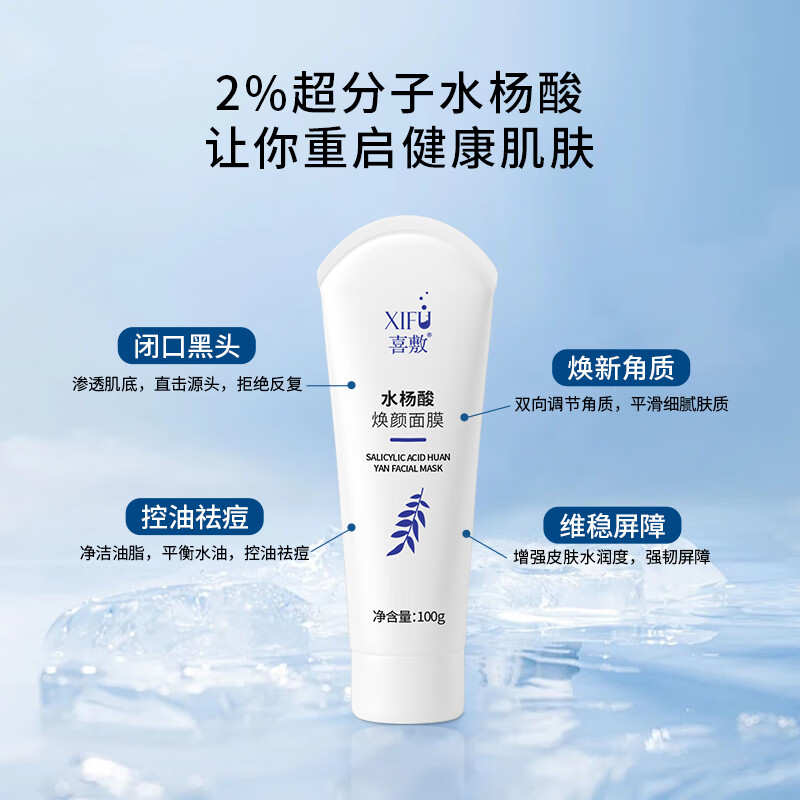 喜敷水杨酸焕颜面膜祛痘痘闭口粉刺祛黑头疏通收缩毛孔控油涂抹面膜 水杨酸面膜100g【赠旅行装2支】