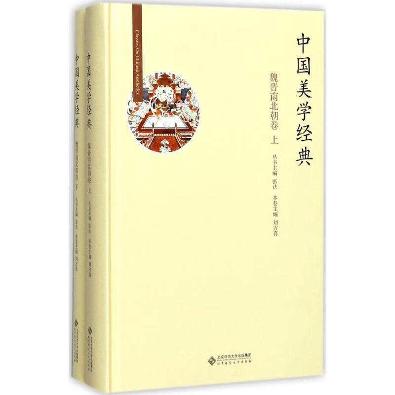 中国美学典:魏晋南北朝卷张法丛书艺术9787303211494 美学史中国