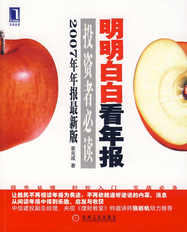 明明白白看年报—投资者必读 袁克成 著 机械工业出版社