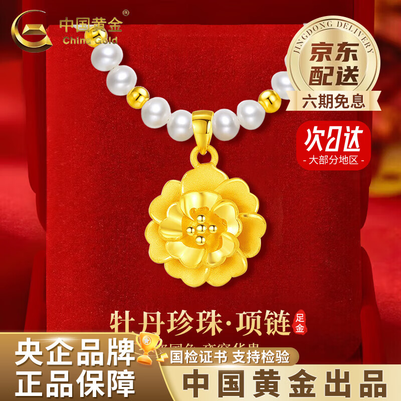 中国黄金（CHINA GOLD）足金牡丹花吊坠黄金项链女淡水珍珠老情人节生日礼物送女朋友老婆 【京速达】珍珠项链【牡丹花+4金珠】约2.6g