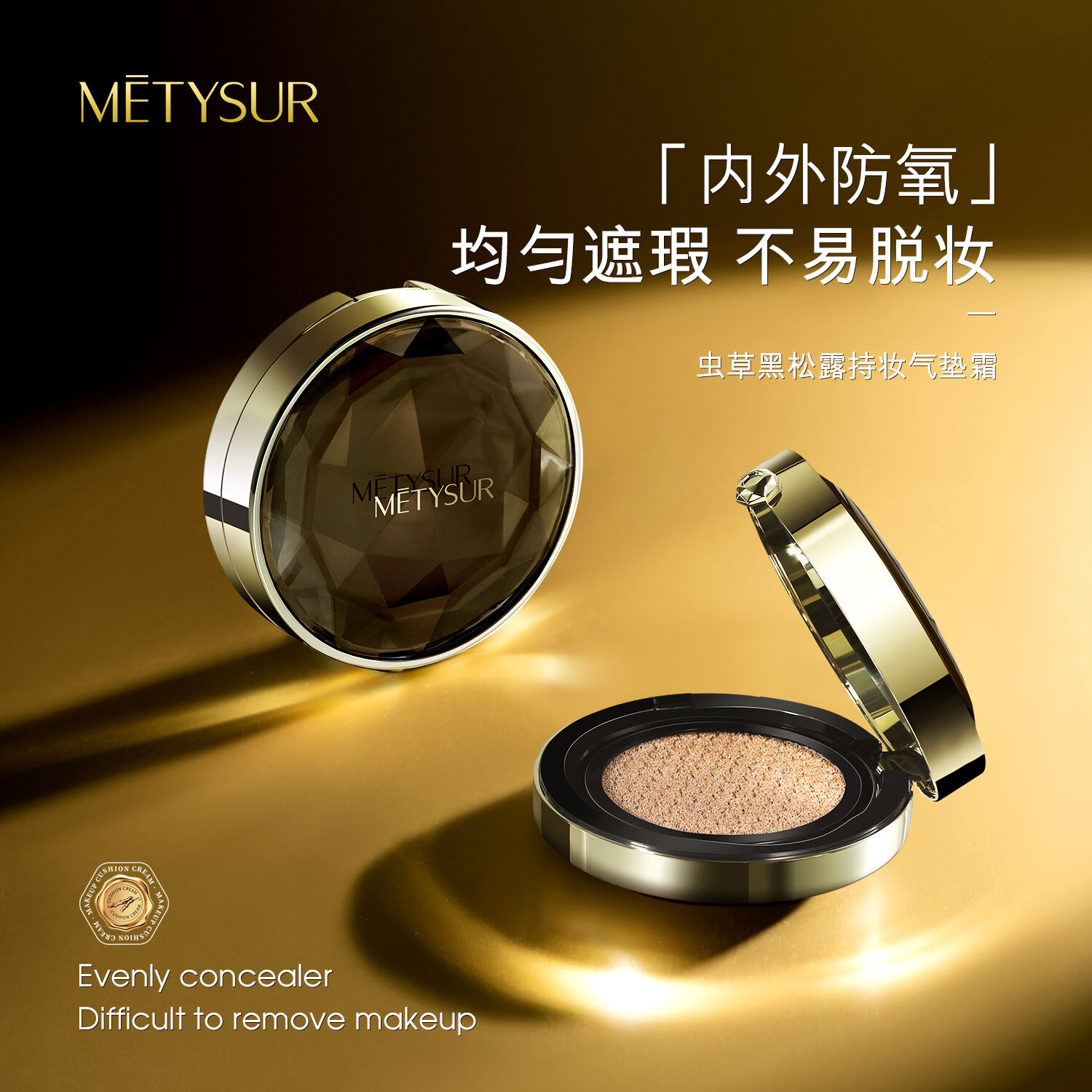 美媞秀(Metysur)虫草黑松露气垫粉底液遮瑕控油持久防水不脱妆保湿七夕情人节礼物 02#自然色