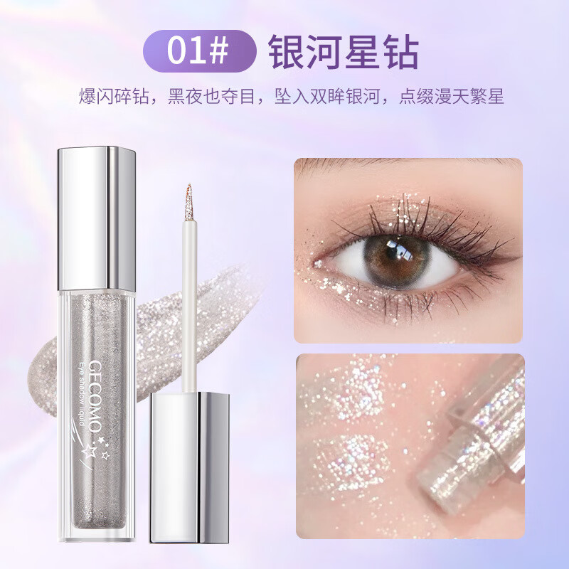 格蒙流光绚色眼影液珠光爆闪亮片提亮光卧蚕笔液体一滴泪单色眼影高光 L01#银河星钻 6.5
