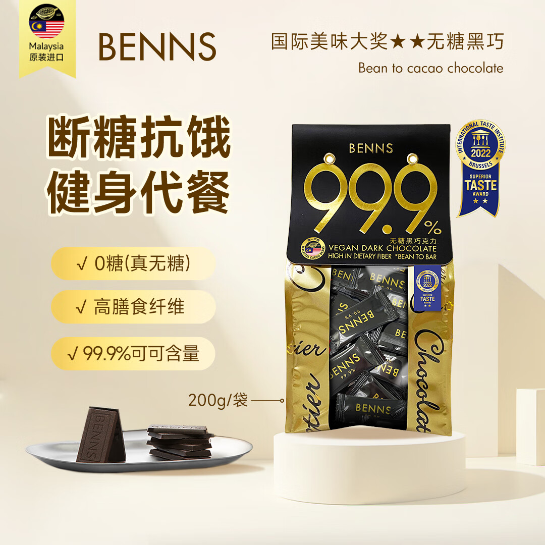 贝纳丝BENNS进口黑巧克力无糖99.9%健身饱腹纯可可脂80%含糖微苦200g休闲礼物 (无糖)99.9%黑巧200g袋装200g
