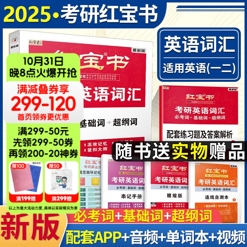 【现货先发】红宝书2025考研英语词汇(必考词 基础词 超纲词)英语一二考研英语词汇书英语历年真题词汇书考研英语单词书可搭田静句句真研 【预售】考研英语词汇红宝书（英一/二）12月属于什么档次？