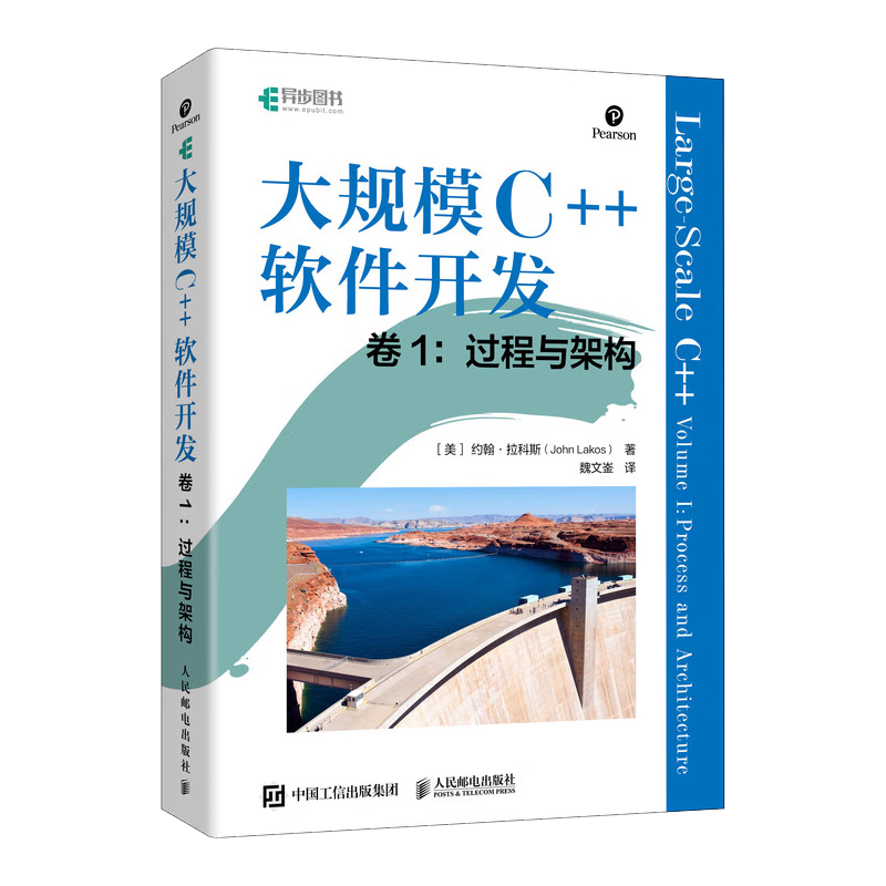 大规模C++软件开发 卷1：过程与架构（异步图书出品）