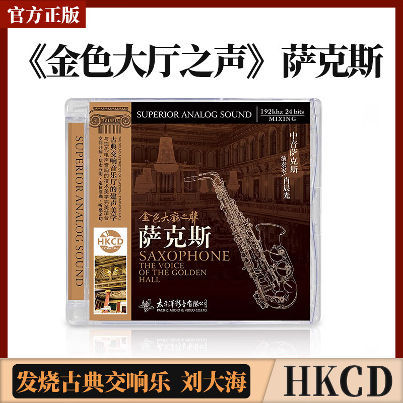 正版 刘大海发烧古典交响乐 金色大厅之声 萨克斯汽车载cd碟片