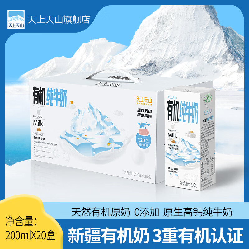 天上天山 2月产新农系列有机纯牛奶200g*20盒新疆原生高钙白儿童学生奶