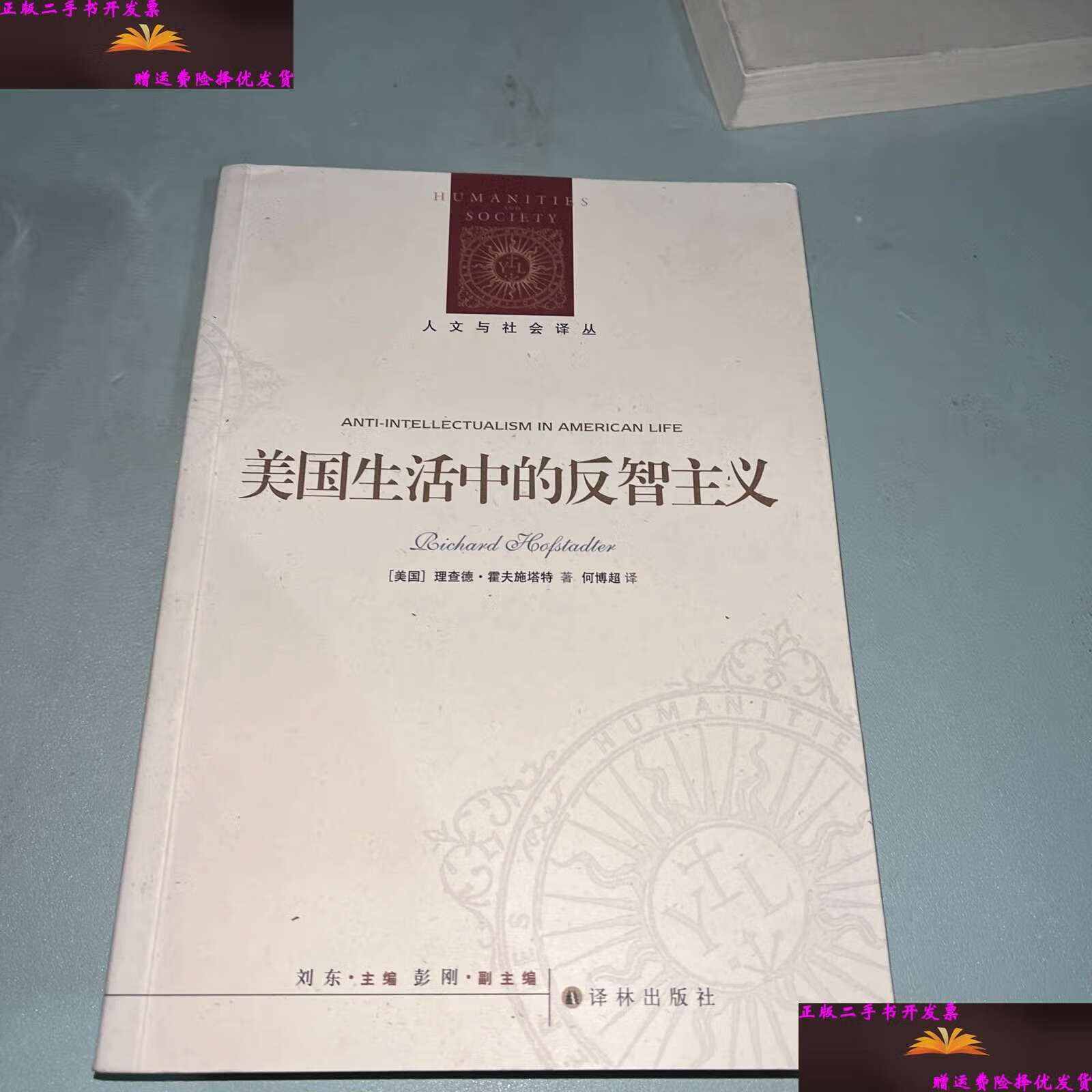 【二手9成新】人文与社会译丛:美国生活中的反智主义 /理查德·霍夫